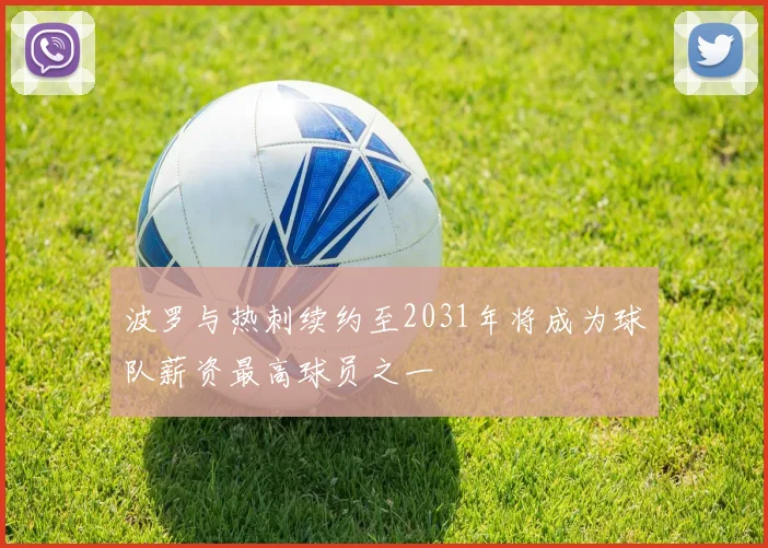 波罗与热刺续约至2031年将成为球队薪资最高球员之一