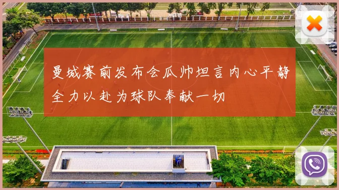 曼城赛前发布会瓜帅坦言内心平静全力以赴为球队奉献一切